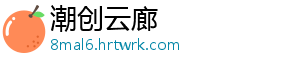 潮创云廊